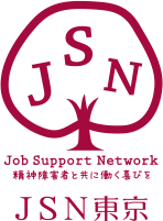 JSN東京　精神障害者と共に働く喜びを